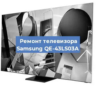 Ремонт телевизора Samsung QE-43LS03A в Белгороде